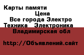 Карты памяти Samsung EVO   500gb 48bs › Цена ­ 10 000 - Все города Электро-Техника » Электроника   . Владимирская обл.